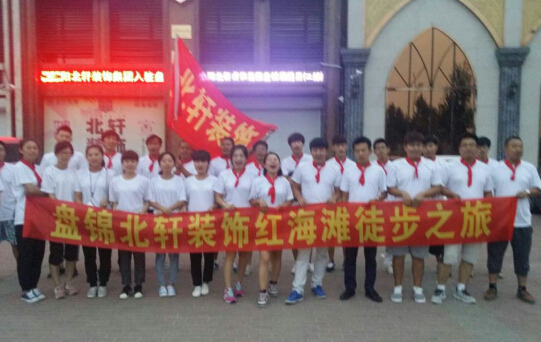 网站操鸡巴盘锦北轩装饰红海滩徒步之旅