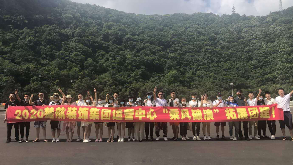 操欧美女2020楚航装饰集团运营中心“乘风破浪” 拓展团建