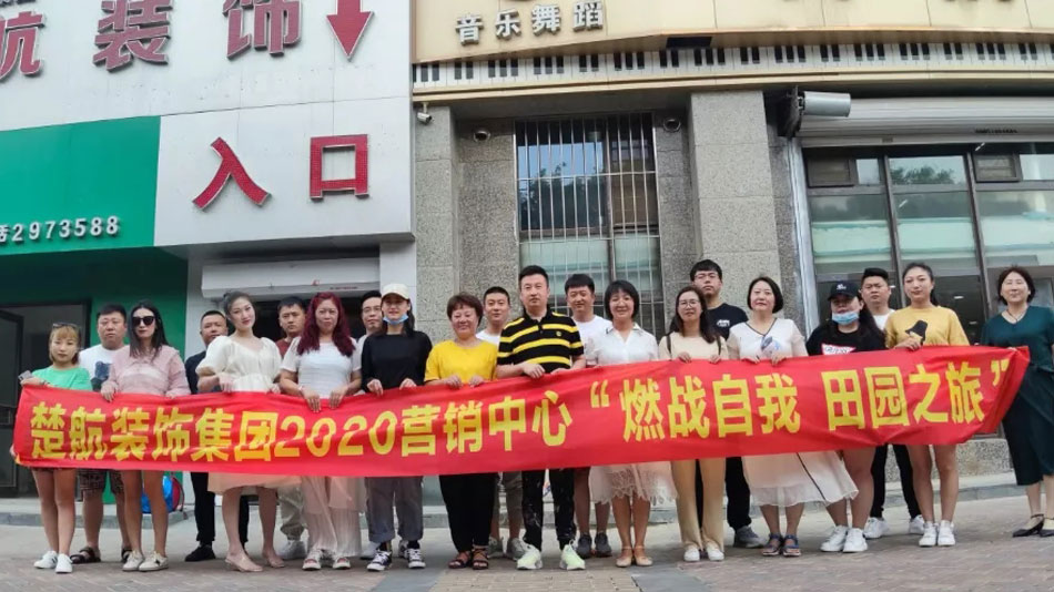 捅女生的鸡免费网站楚航装饰集团2020营销中心“燃烧自我 田园之旅”